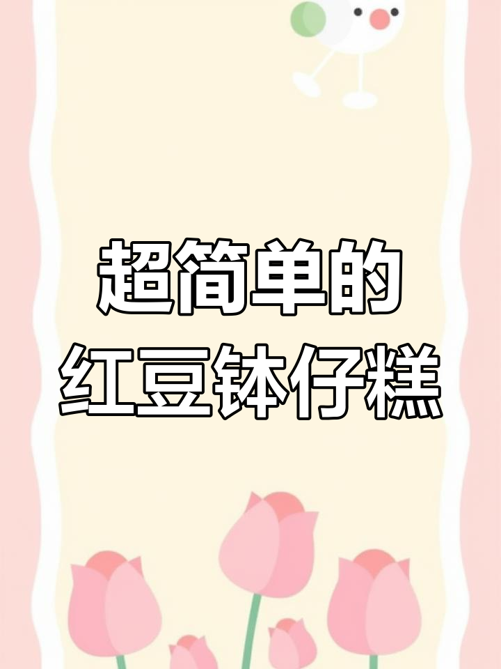 红豆钵仔糕,做法超简单!传统民间美食大揭秘