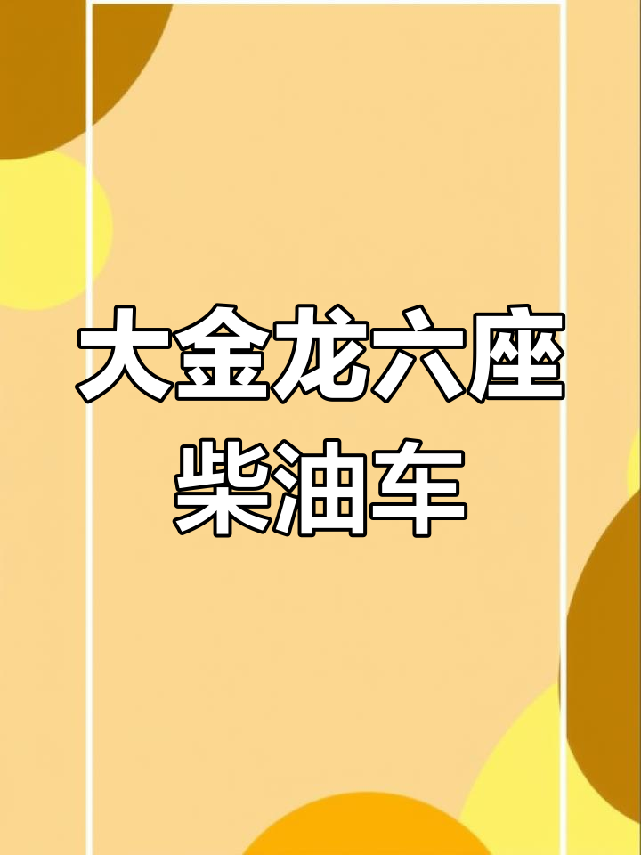 2015年大金龙柴油车,八万公里实测超宽敞内饰
