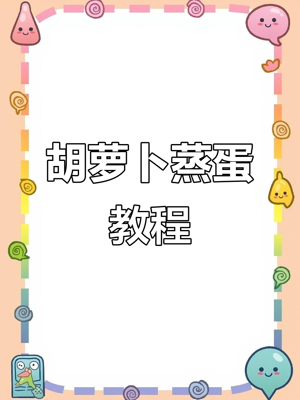 胡萝卜蒸蛋,简单又美味,大人孩子都爱吃