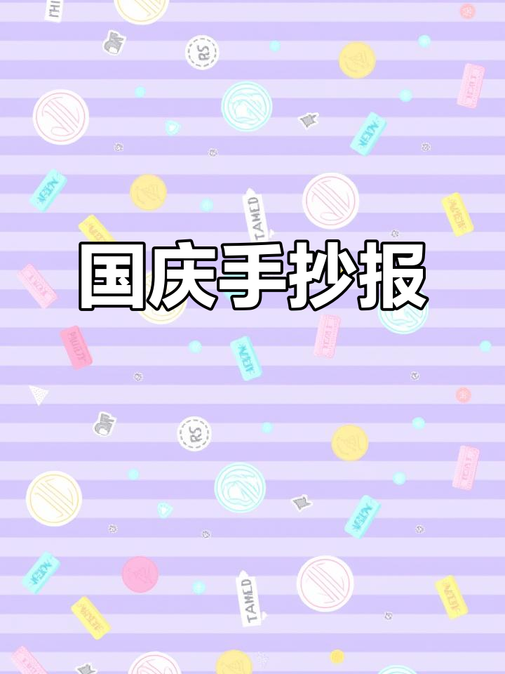 国庆手抄报模板,适合小学生制作与打印