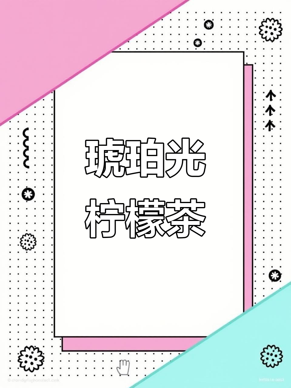 琥珀光柠檬茶制作大揭秘,冰爽口感让你停不下来