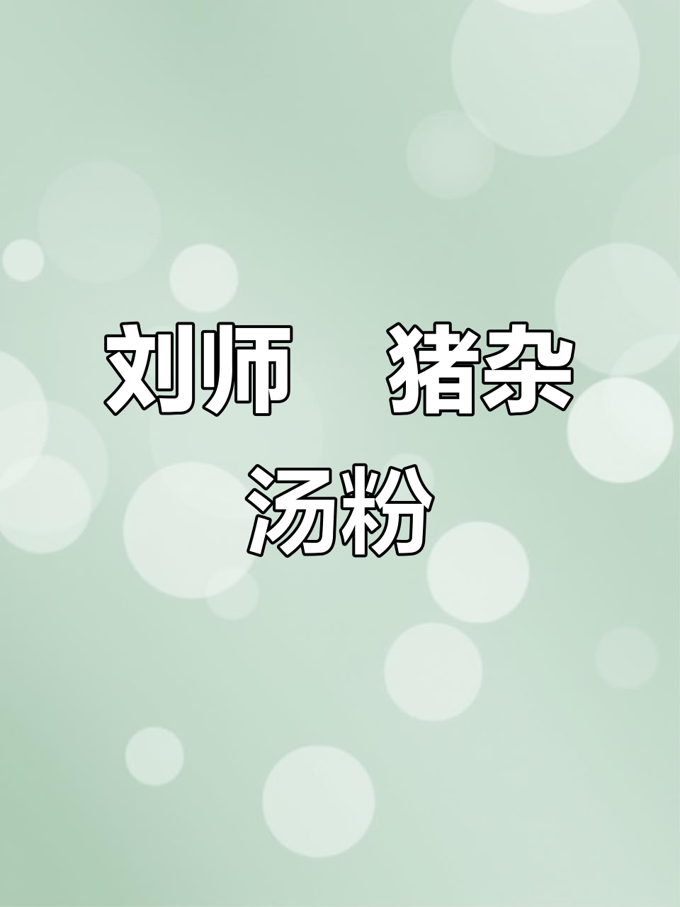 刘师傅的猪杂汤粉,潮汕原味传承技艺