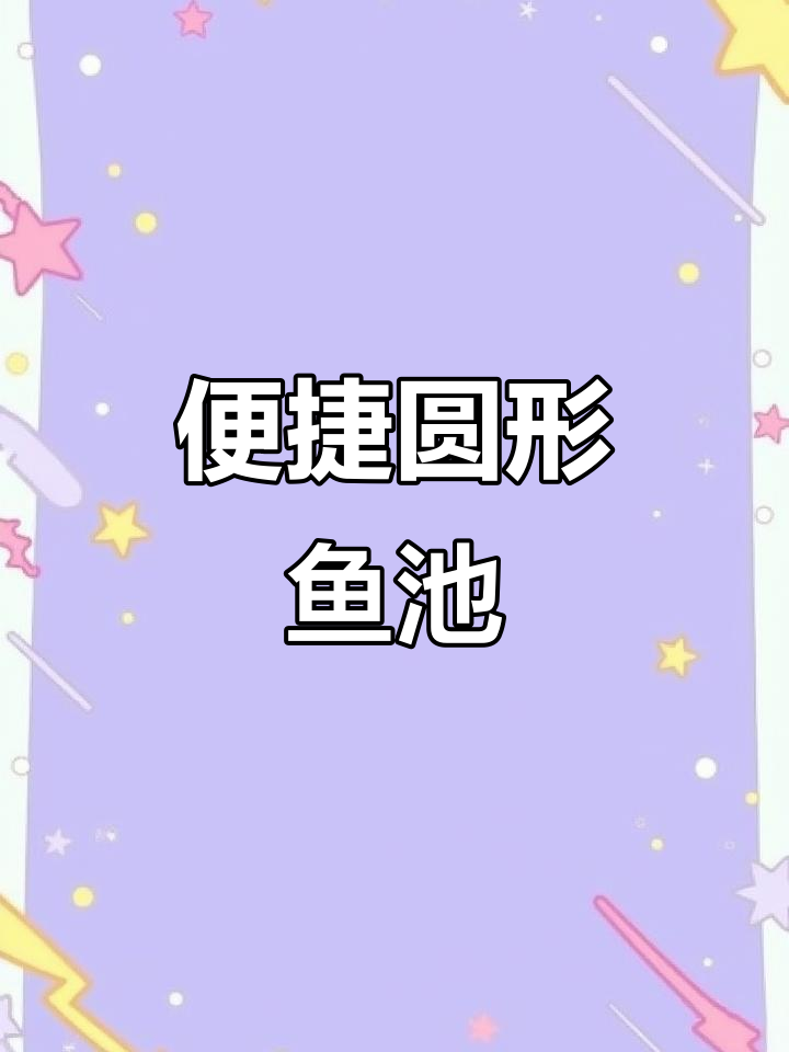 圆形帆布鱼池，安装简便，排污捞鱼轻松搞定