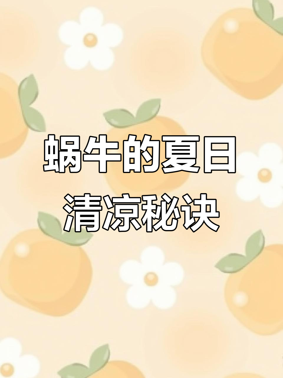 夏天高温来袭,蜗牛一家如何用西瓜奶昔解暑?