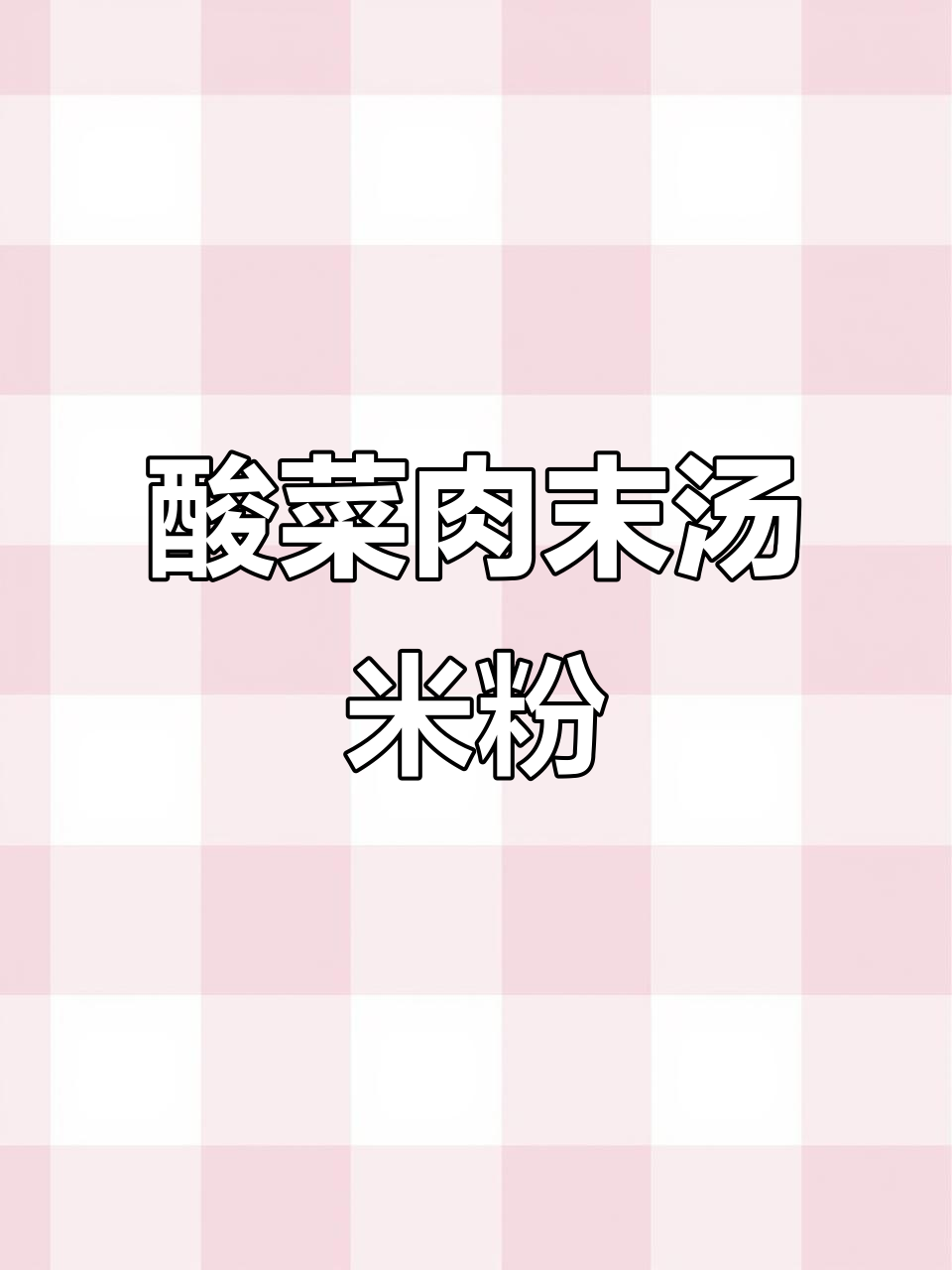酸菜肉末汤米粉,辣味十足开胃又过瘾