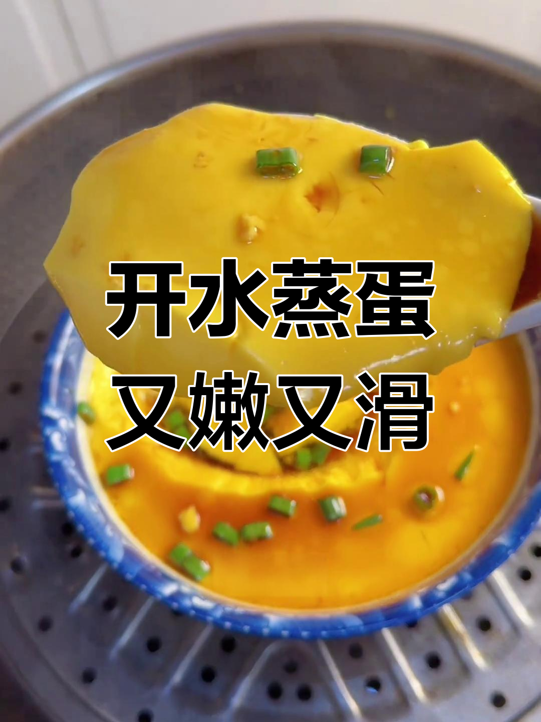 用开水蒸鸡蛋,嫩滑如豆腐脑,做法超简单