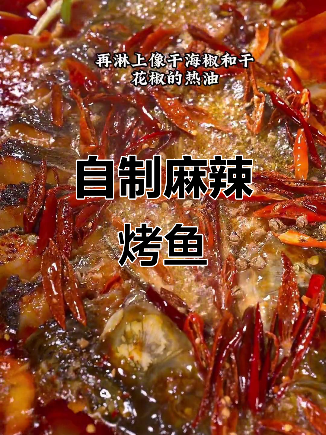 家庭版川味烤鱼,简单又美味