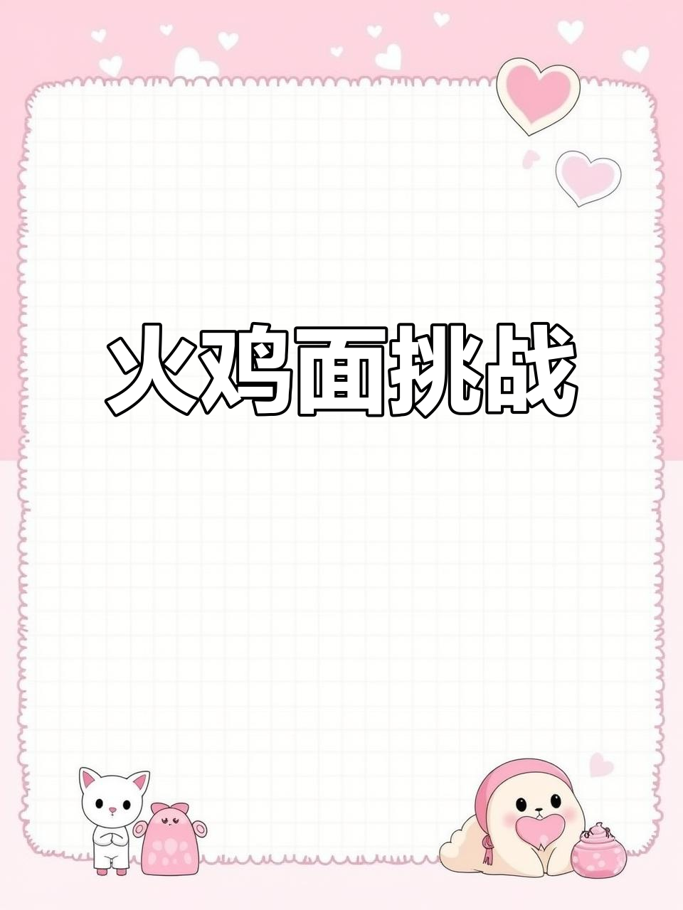 夏日必备火鸡面,敢挑战吗?美食表情包大放送!