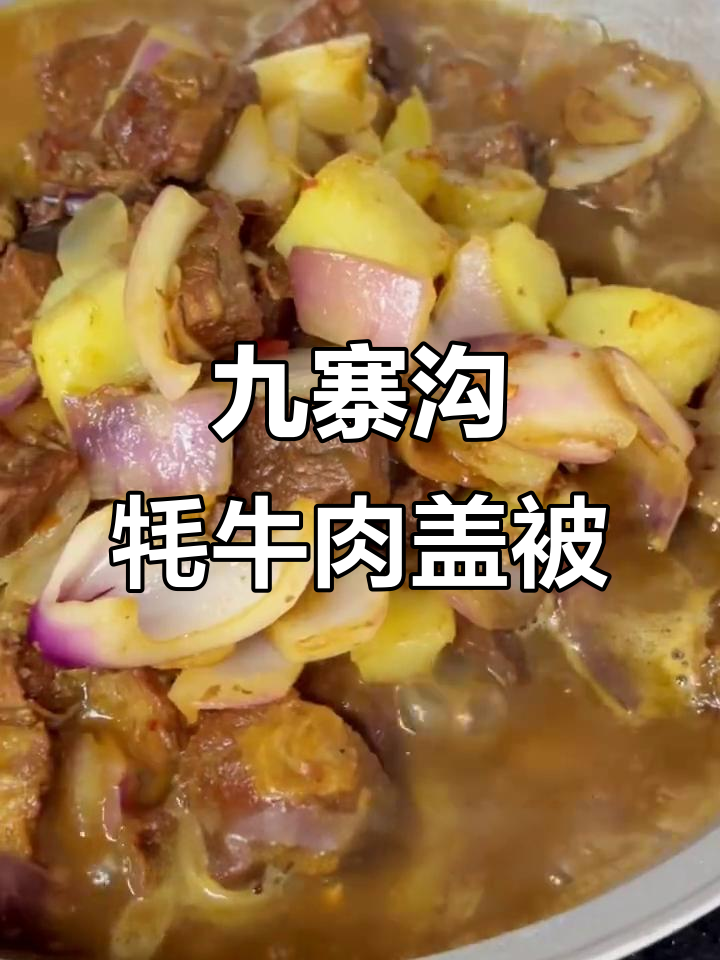 九寨沟藏餐大揭秘!牦牛肉盖被与蹄筋的完美搭配