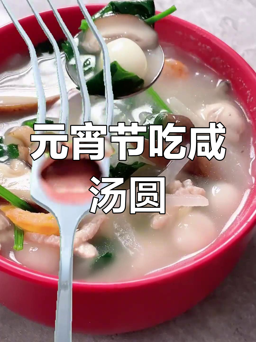 广东元宵节咸汤圆做法