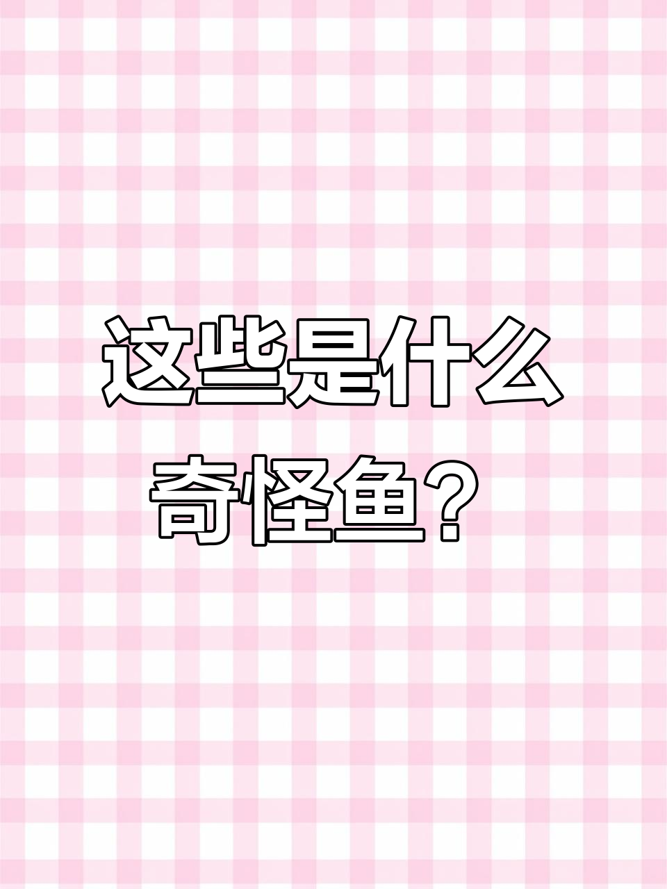 钓鱼人眼中的“怪鱼”大揭秘,泥鳅、清道夫和肉食性鱼类一网打尽
