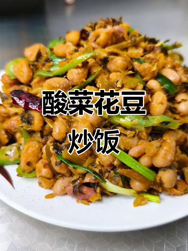 酸菜炒花豆，米饭必备的下饭神器