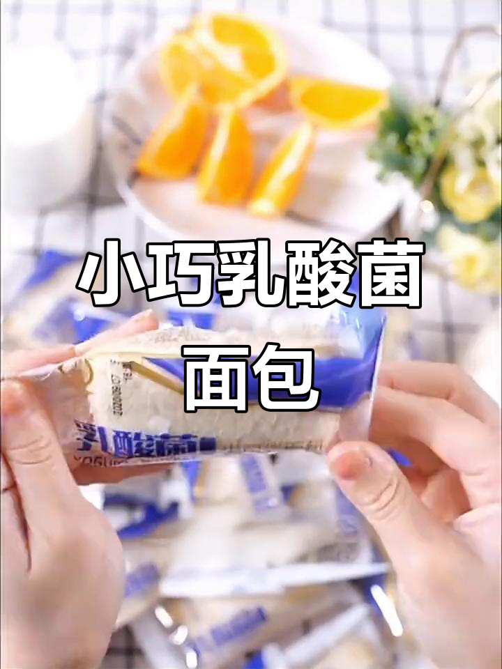网红乳酸菌小口袋面包,开袋即食,早餐零食新选择