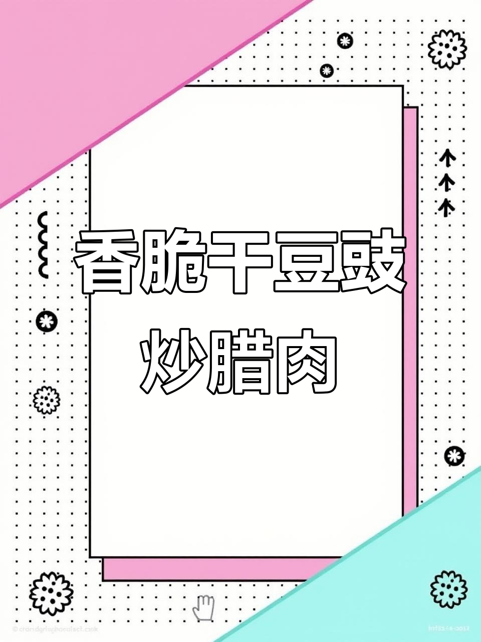 干豆豉炒腊肉,香气扑鼻让人无法抗拒