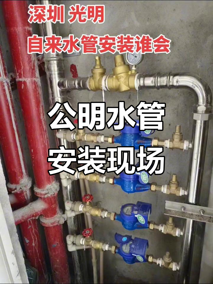 深圳公明自来水管道安装,专业施工实拍!