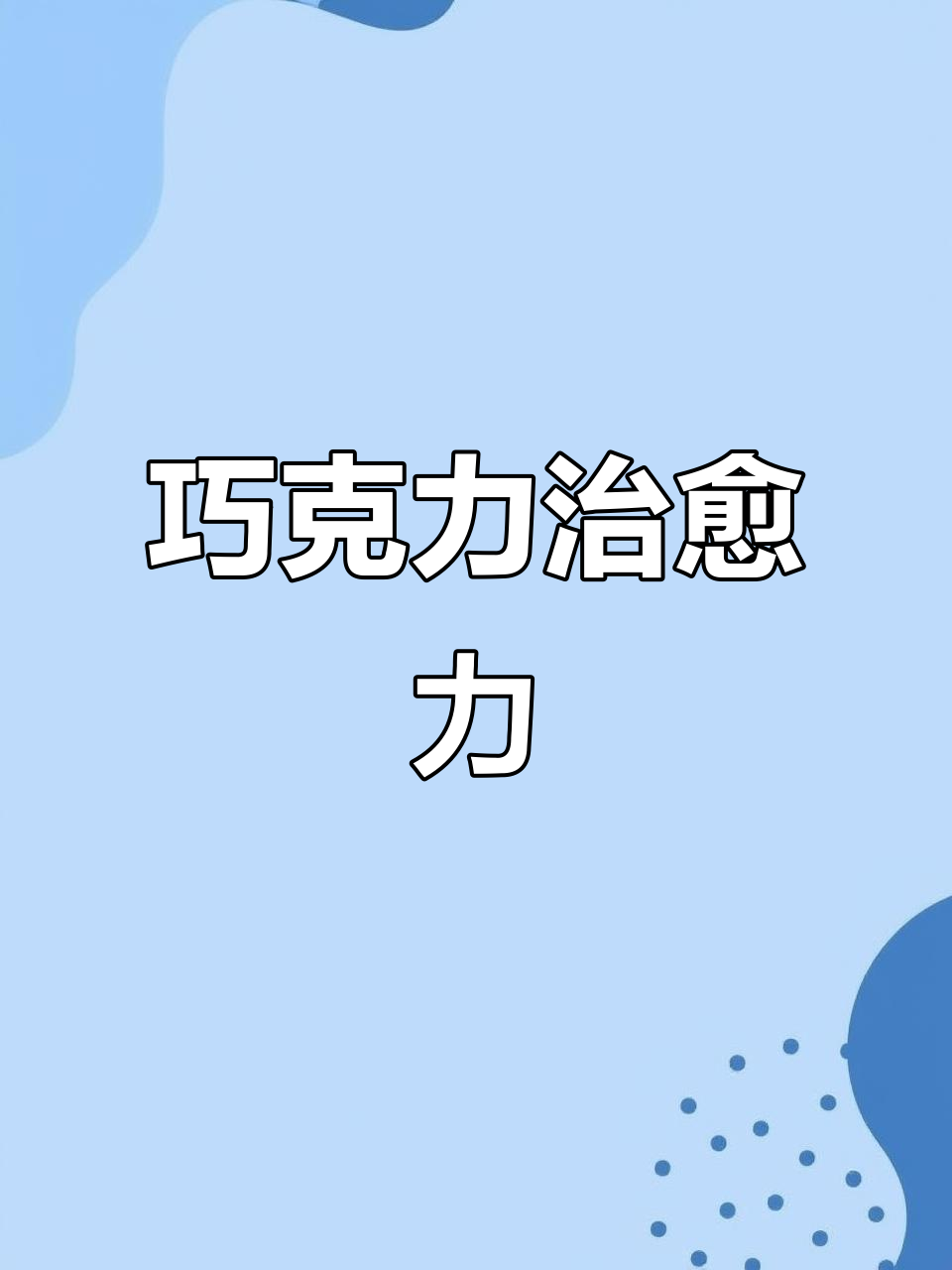 瑞士莲巧克力,三口味齐上阵,心情瞬间大好!