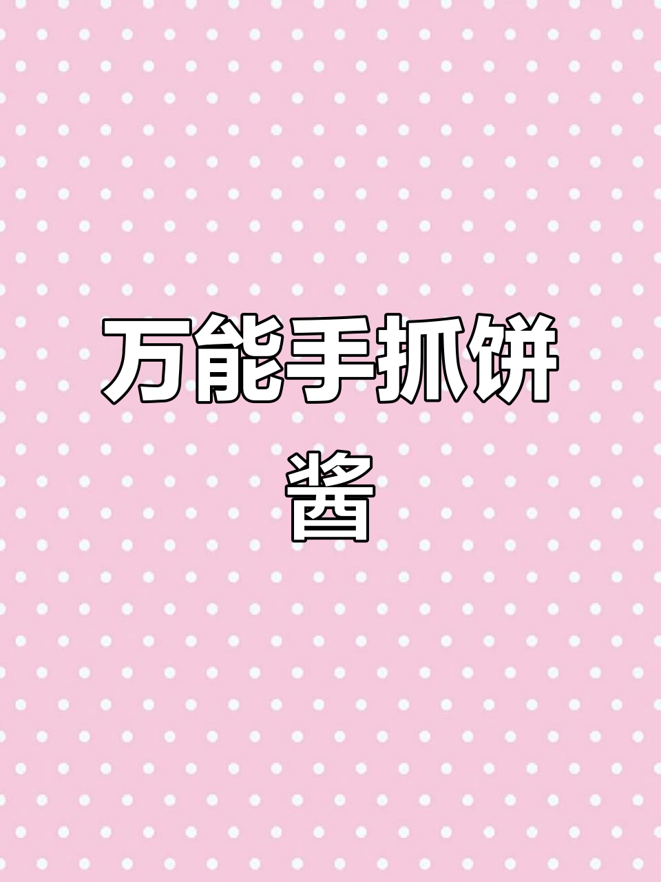 手抓饼、鸡蛋灌饼必备万能酱料,轻松搞定辣味与甜香