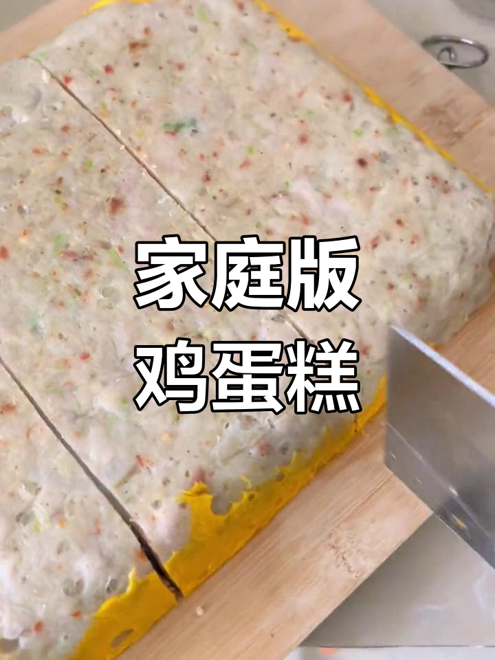 远安鸡蛋糕,传统做法不加荸荠,家庭版更美味!
