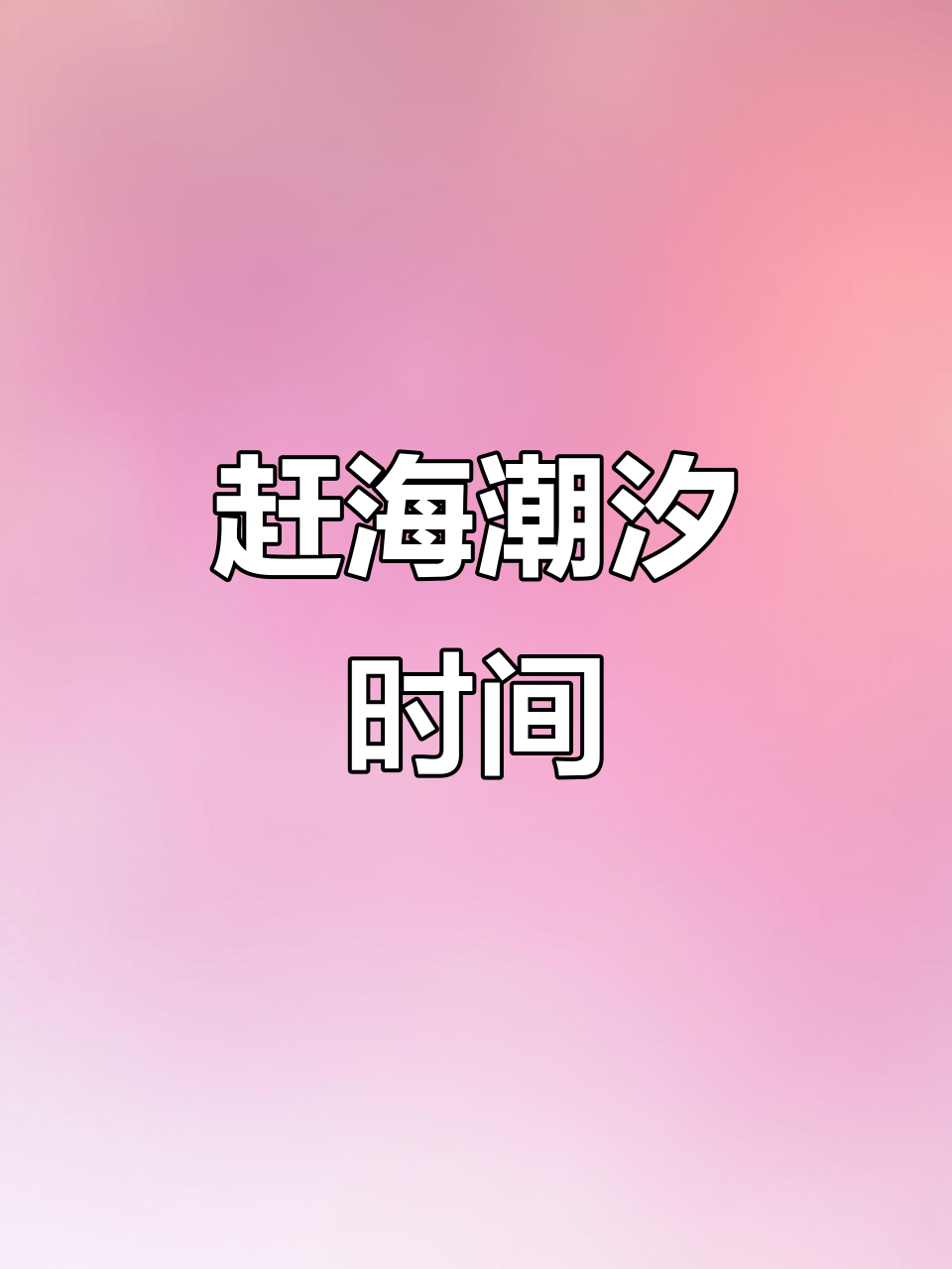 七月赶海潮汐时刻表,鲅鱼圈与白沙湾必看!