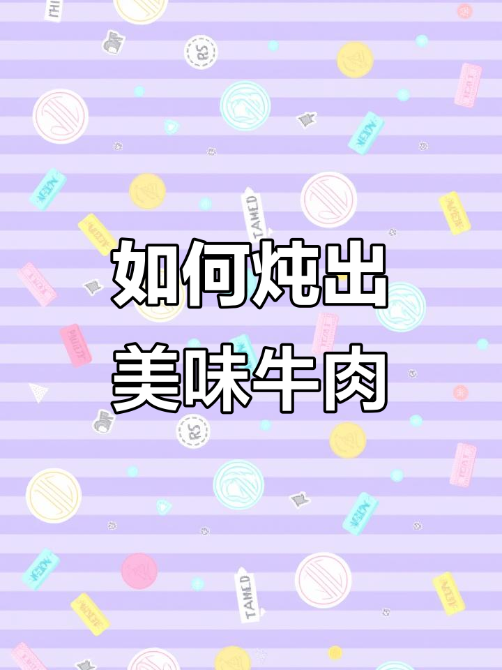 炖牛肉的技巧与调味,教你做出鲜美不柴的牛肋条