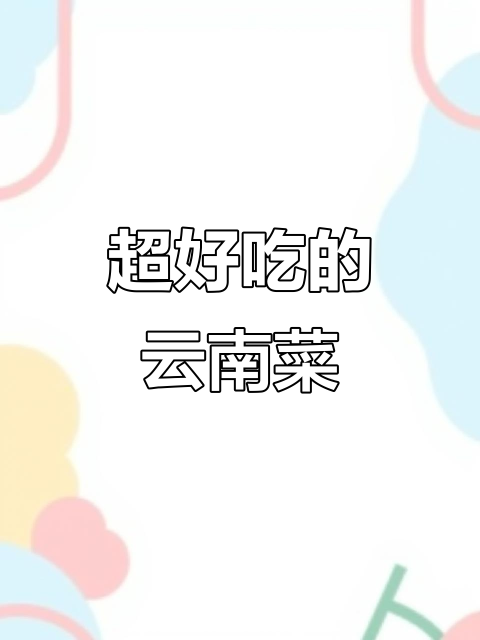 绵阳这家云南菜太好吃,环境好拍照美,手抓饭必试!
