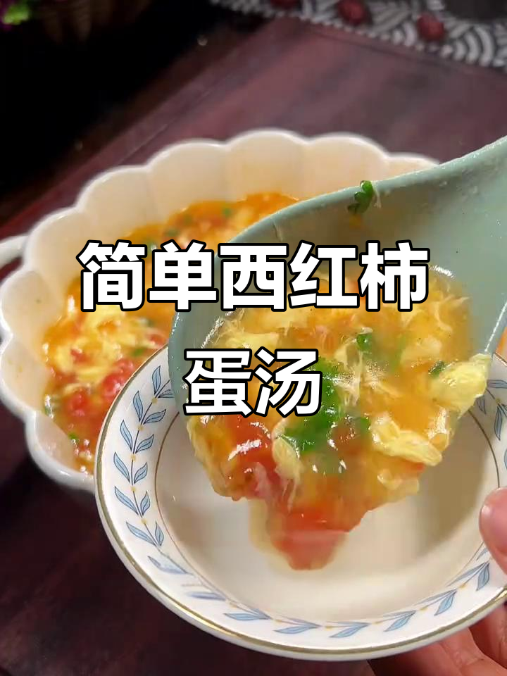 西红柿鸡蛋汤这样做，营养又美味，老人孩子都爱喝