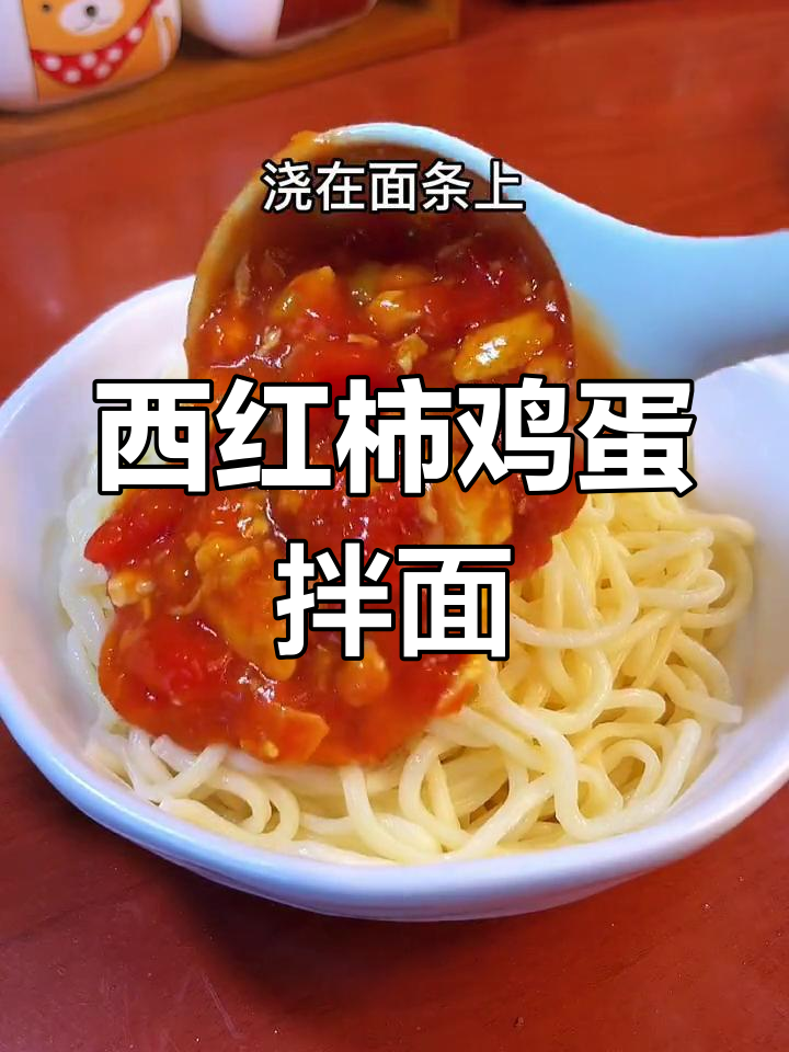 西红柿鸡蛋拌面,味道绝了