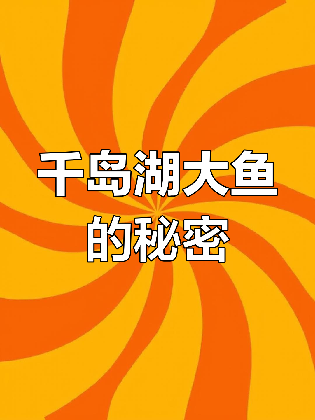 千岛湖60年蓄水,最大鱼有多大?