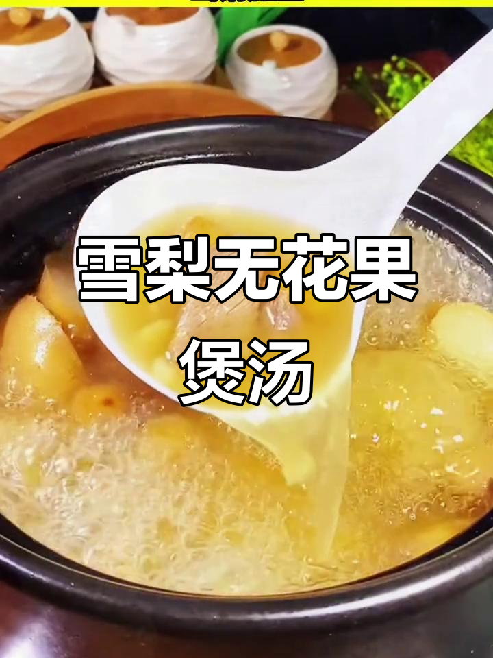 无花果瘦肉汤,润喉解腻又清热