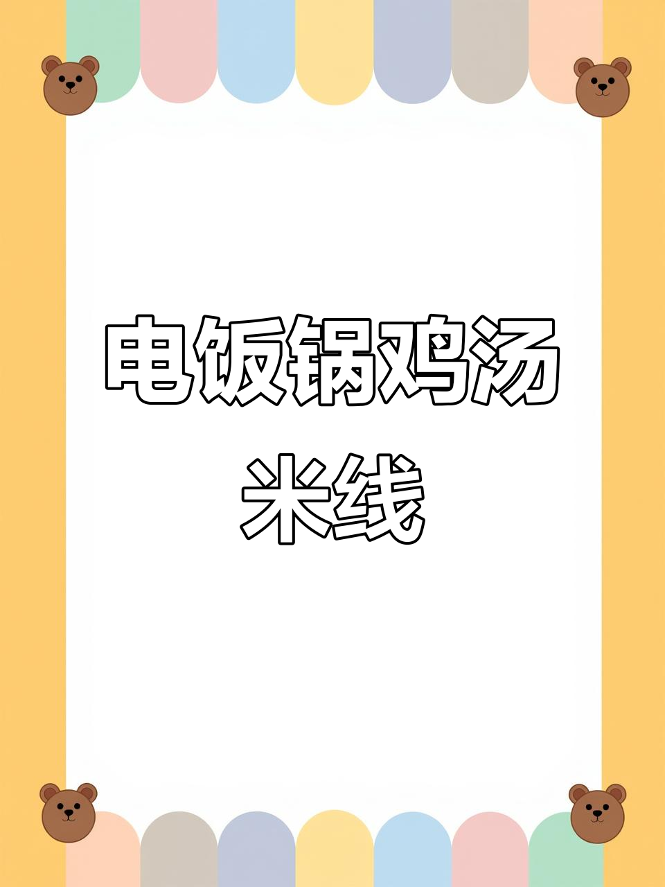轻松炖出美味鸡汤米线，零失败又省心