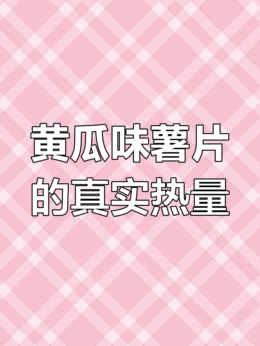 黄瓜味薯片热量揭秘,吃了不长胖?