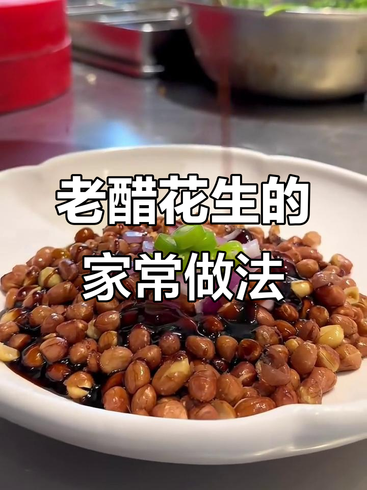在家轻松做老醋花生,酸甜咸香,超简单!