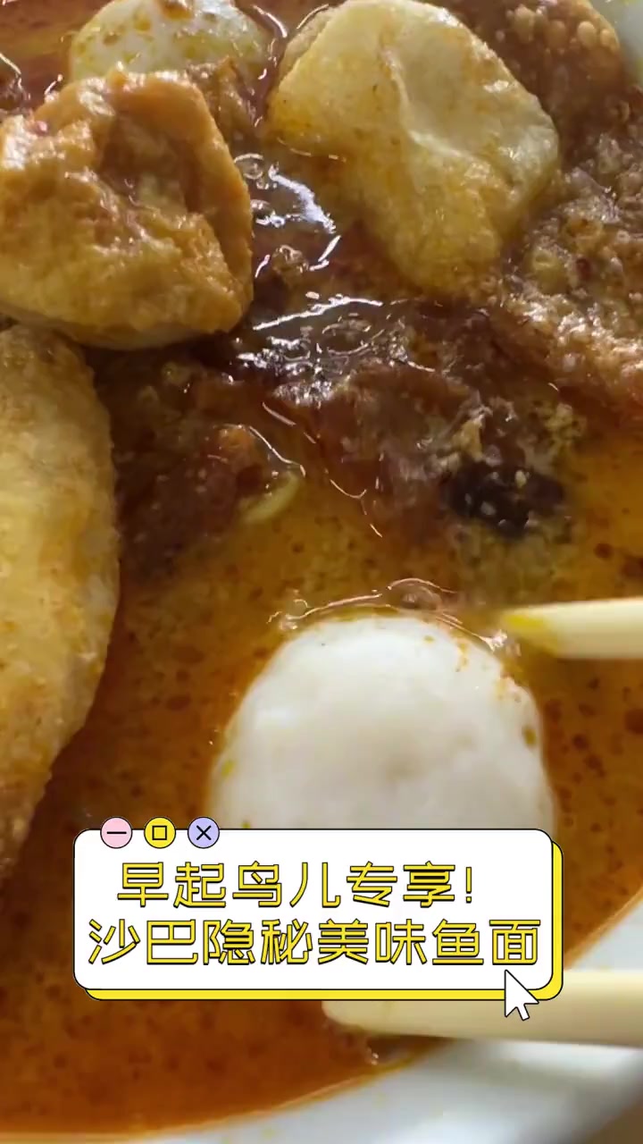 早起鸟儿专享!沙巴隐秘美味鱼面
