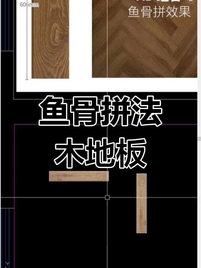 鱼骨拼贴木地板教程,完美铺装技巧大公开