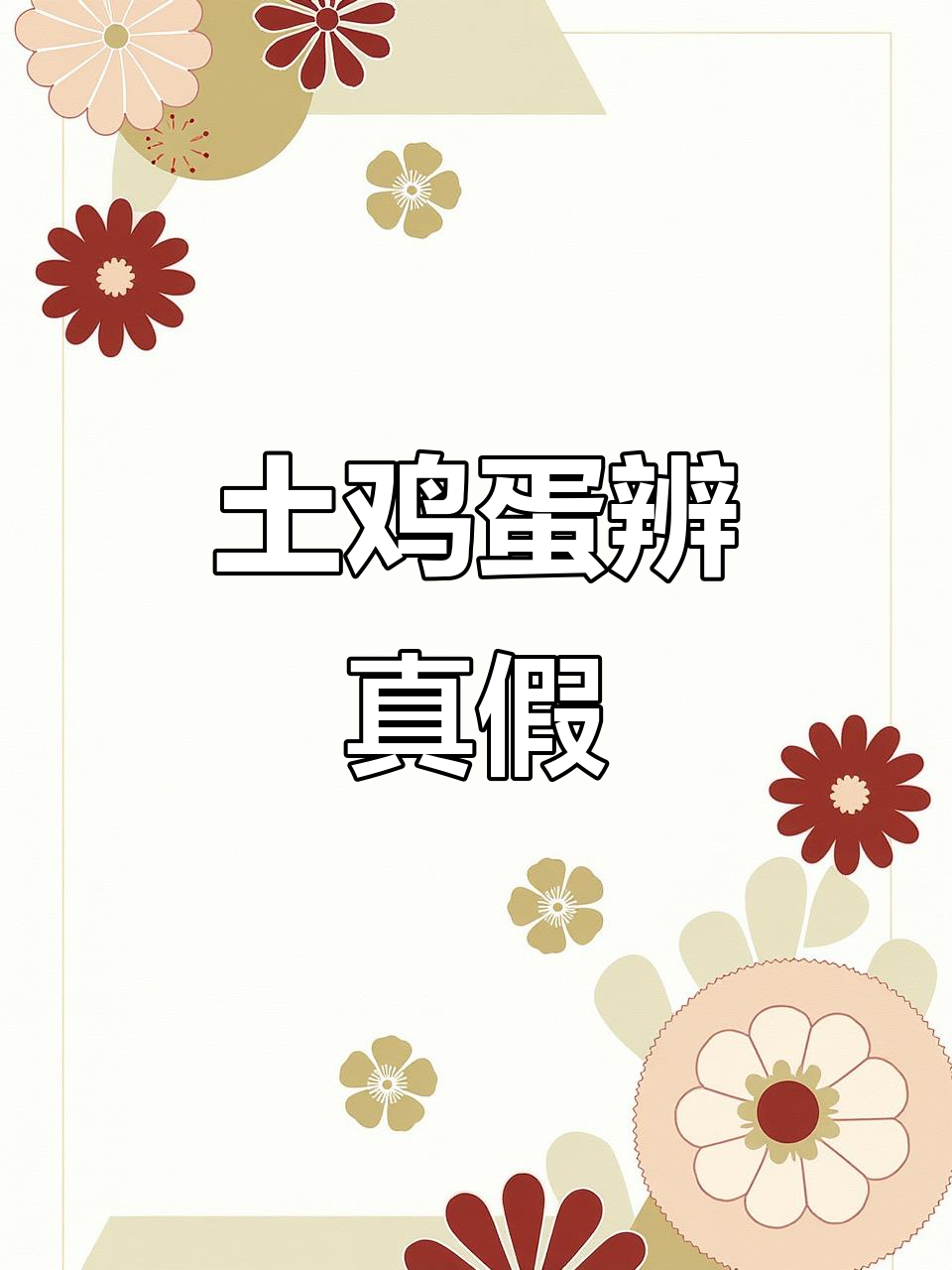 土鸡蛋有苏丹红,煮熟后能分辨