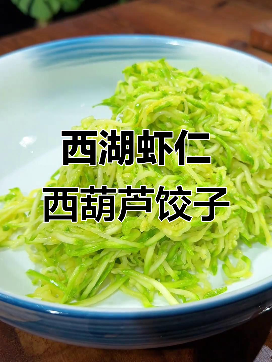 西葫芦虾仁水饺,鲜美无比的饺子馅做法