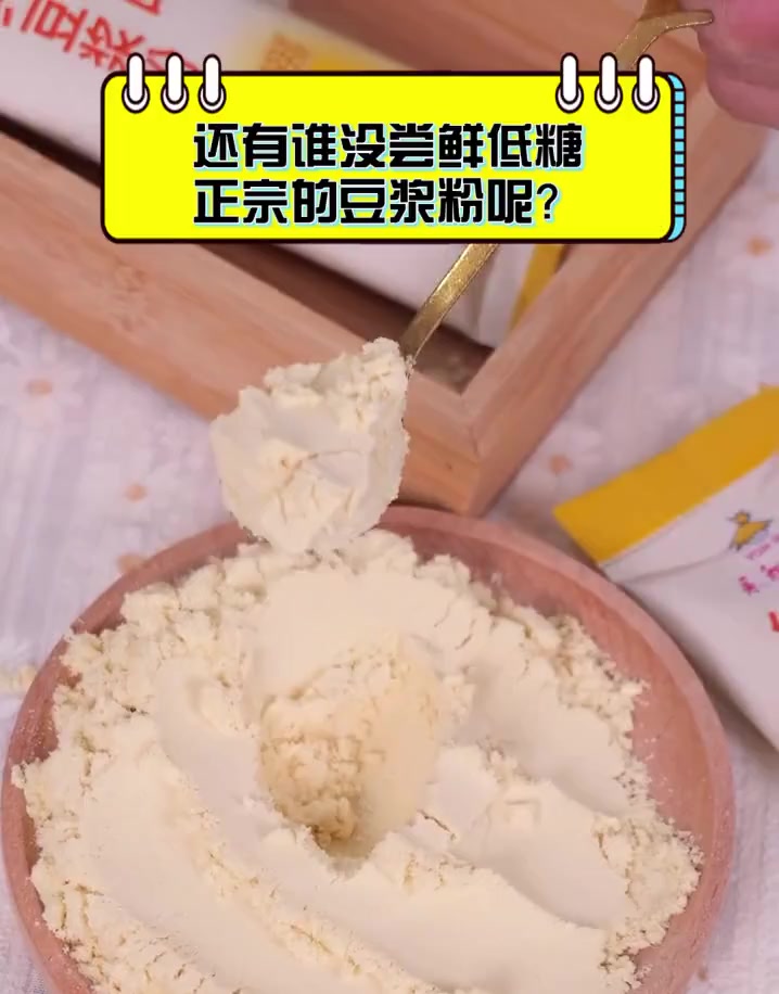 还有谁没尝鲜低糖正宗的豆浆粉呢?