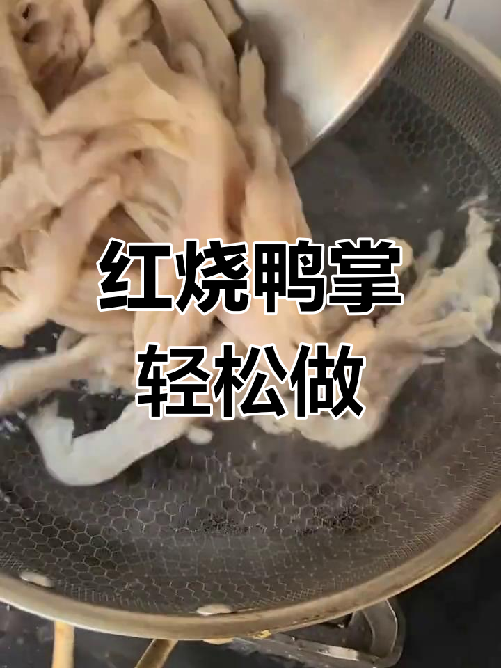 冰箱里的鸭掌变美味,红烧做法大揭秘
