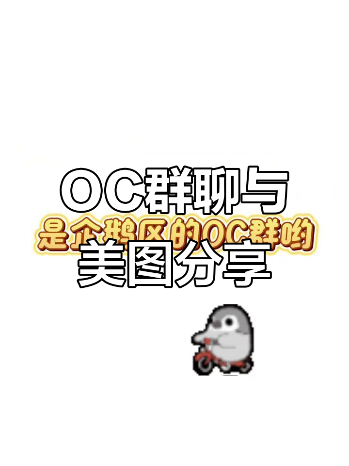 OC群宣!企鹅区OC聊天室,分享美图和避雷指南