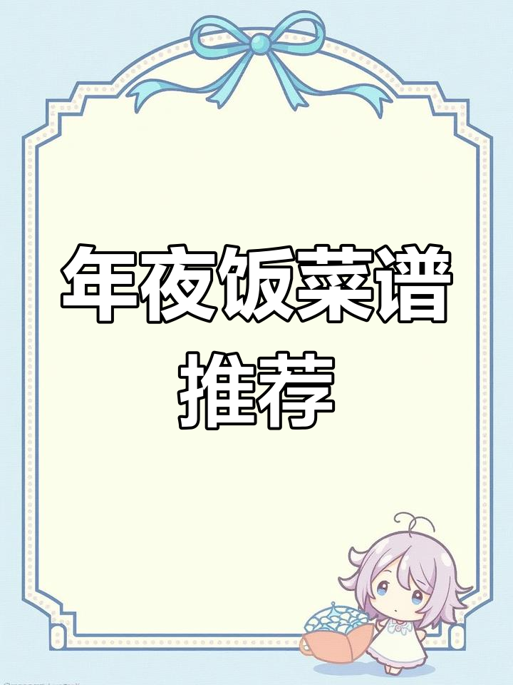 2021年除夕年夜饭必备美味菜谱,学会这些让你秒变厨神