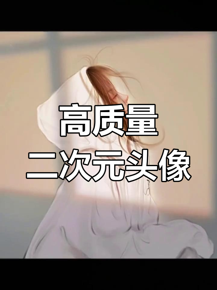 这款短发女生头像,你爱了吗?
