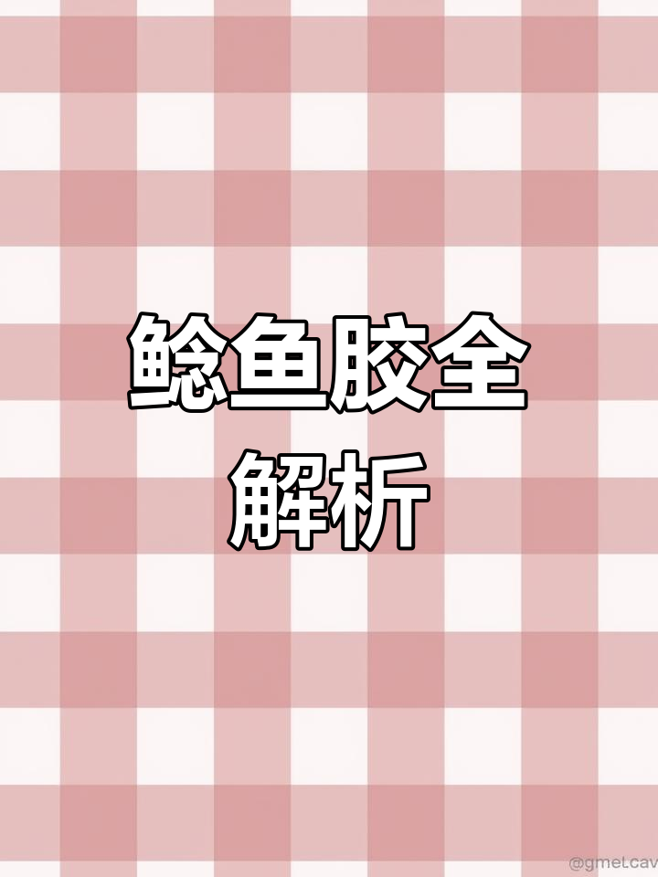 鲶鱼胶种类与市场价格,了解各种胶的特点和价值