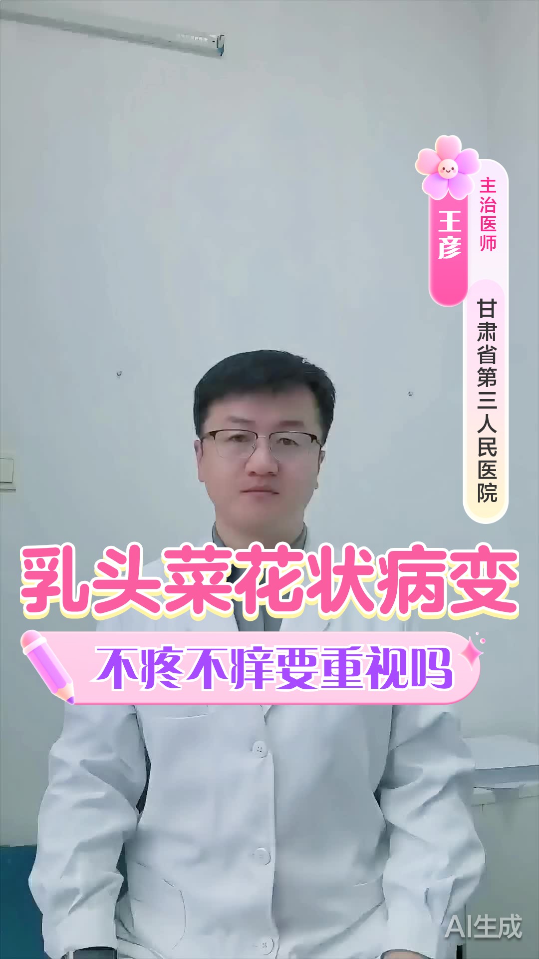 乳头菜花状病变不疼不痒要重视吗?