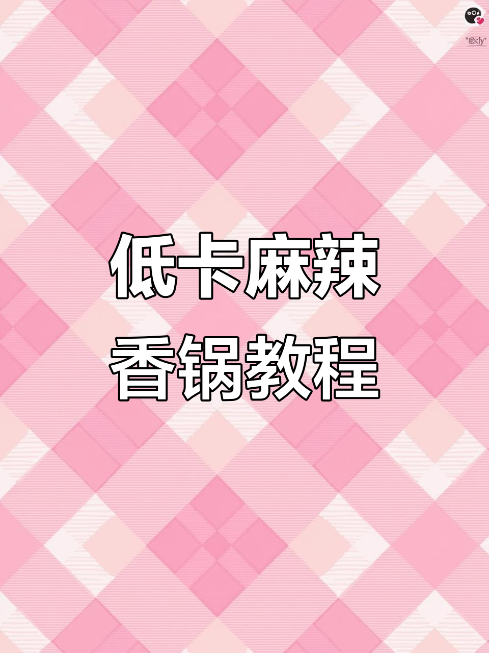 30秒学会中式低卡麻辣香锅,简单又美味!