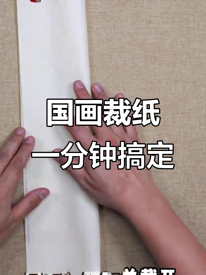 1分钟学会国画裁纸技巧,轻松解决难题