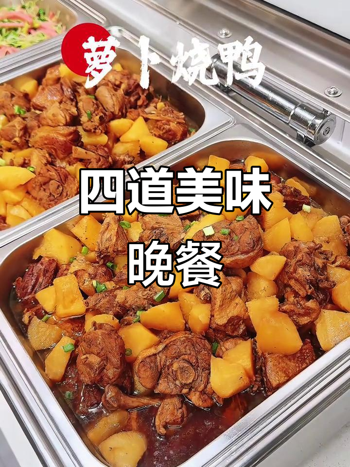 晚餐大揭秘:萝卜烧鸭、黑豆苗炒火腿,糖醋藕片来袭