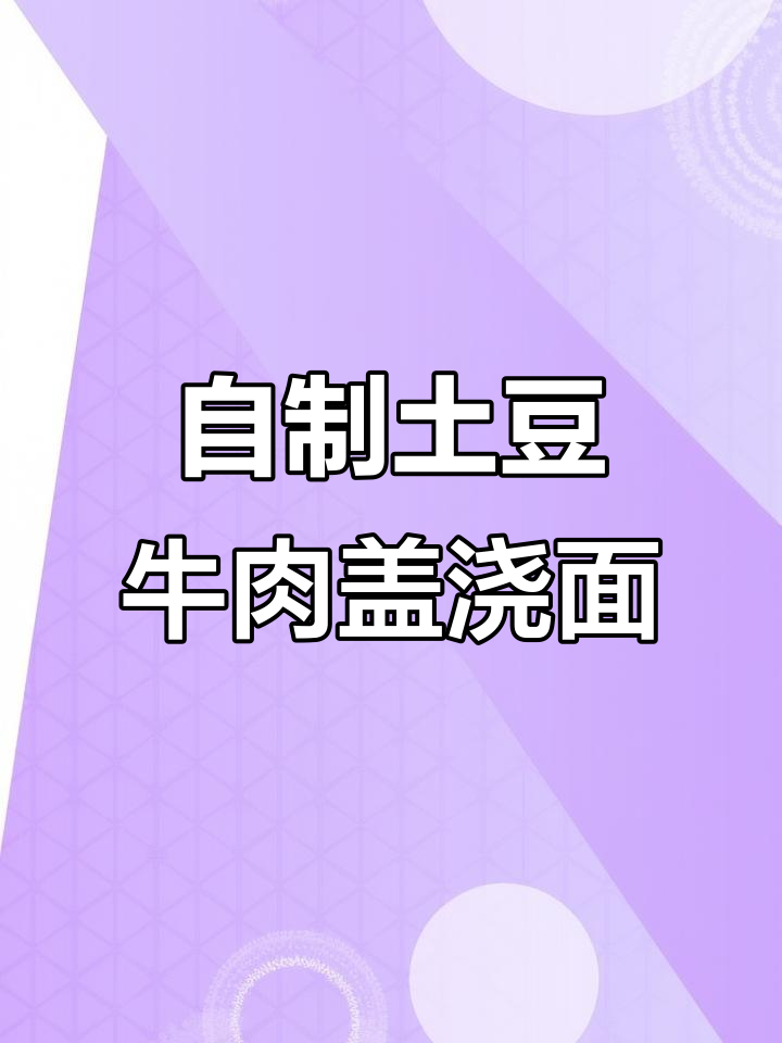 土豆牛肉盖浇面,轻松在家做美味家常菜