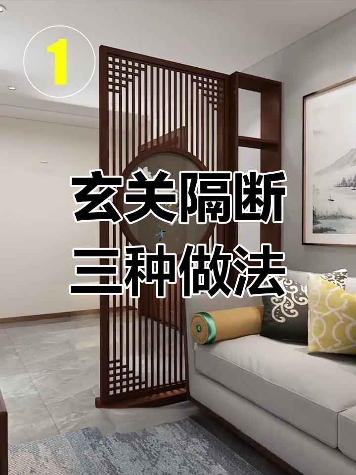进门正对卧室?教你三款玄关隔断设计,保护隐私又美观
