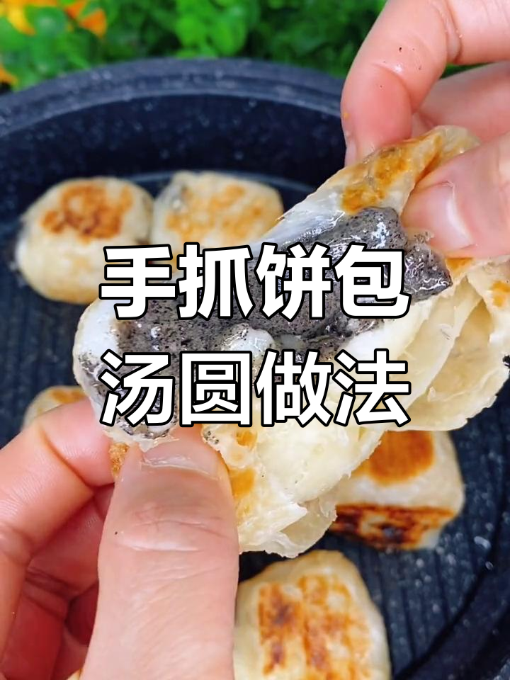 用手抓饼和汤圆做超美味小甜点,简单又好吃!