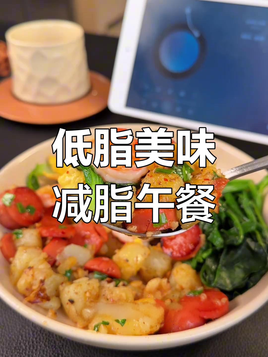简单又好吃的轻食餐,虾仁鸡蛋配孜然土豆炒香肠